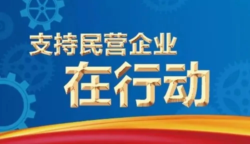 強(qiáng)化要素保障，讓民營(yíng)企業(yè)“如魚得水”