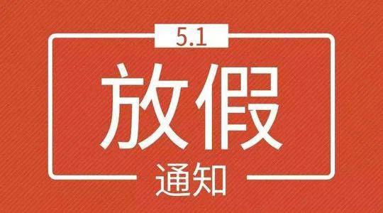 山東東達機電五一放假通知