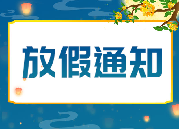 山東東達機電有限責任公司2024年中秋放假通知