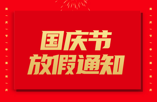 山東東達機電有限責任公司國慶節(jié)放假通知